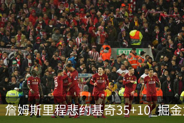 詹姆斯里程悲约基奇35+10 掘金力克湖人6连胜