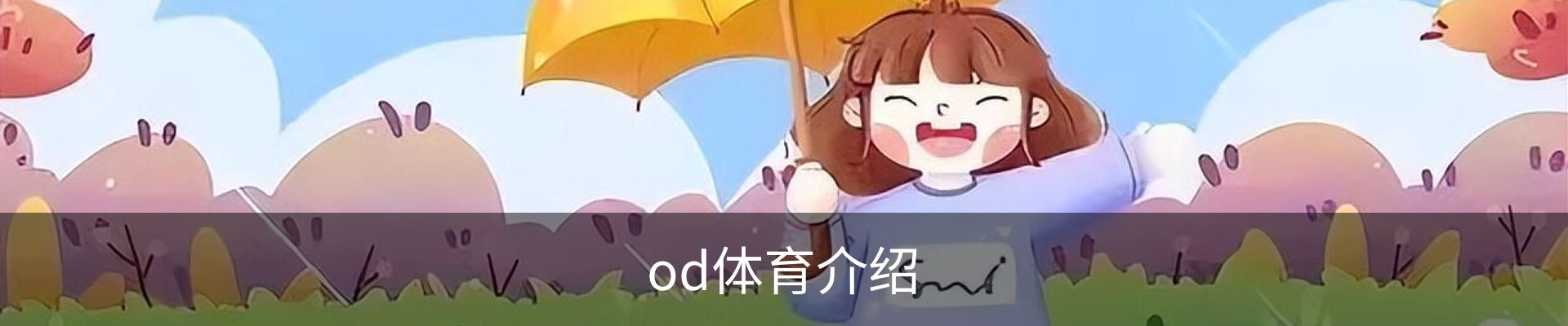 od体育介绍